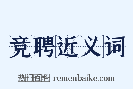 竞聘近义词是什么意思的图片